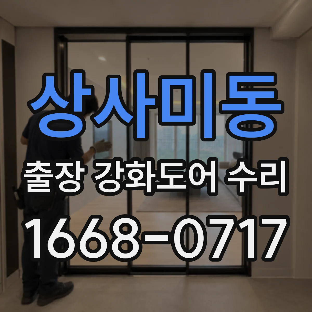 상사미동 출장 강화도어 수리