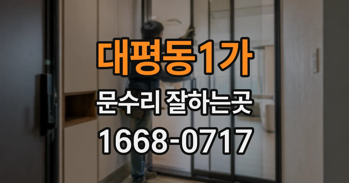 대평동1가 문수리 잘하는곳