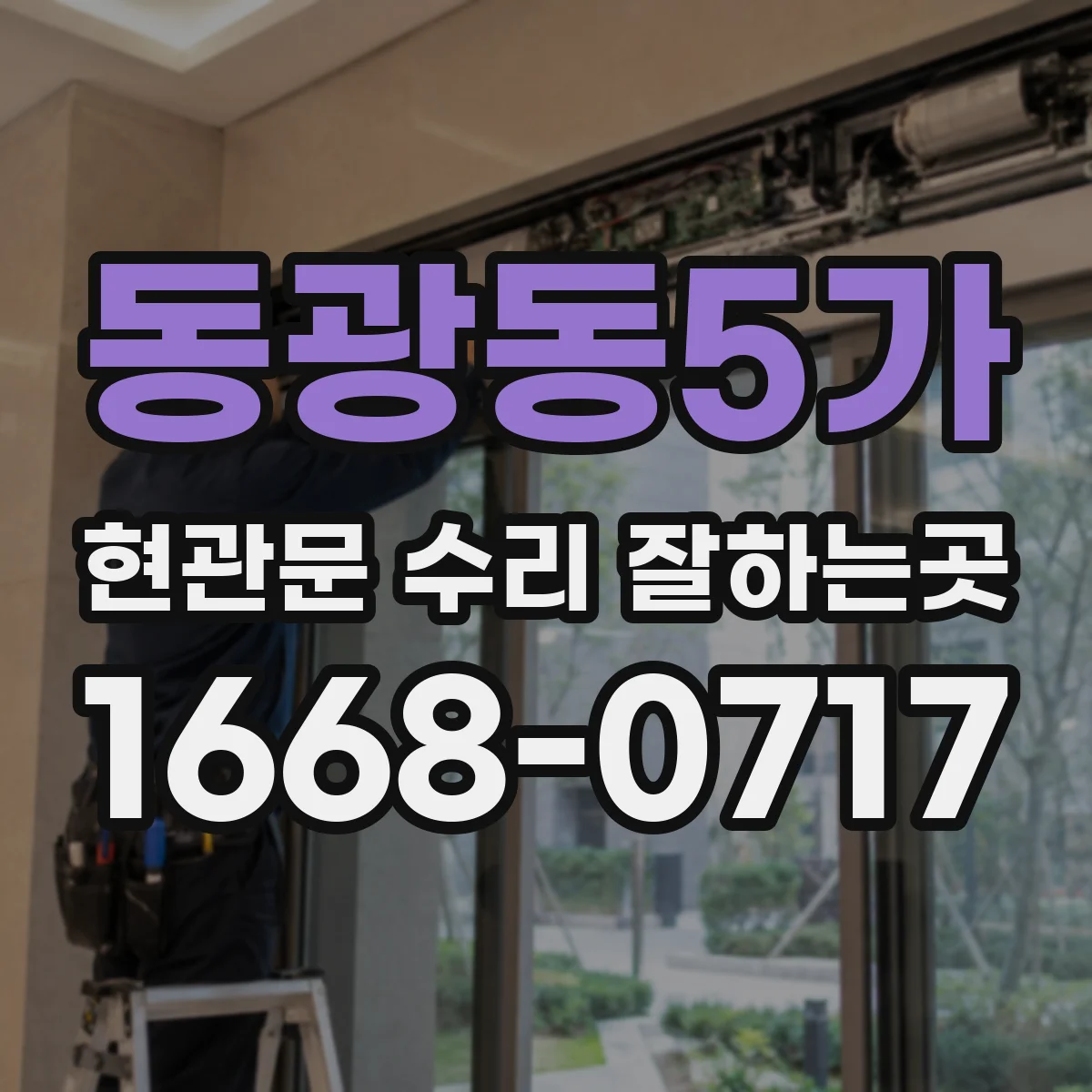동광동5가 현관문 수리 잘하는곳