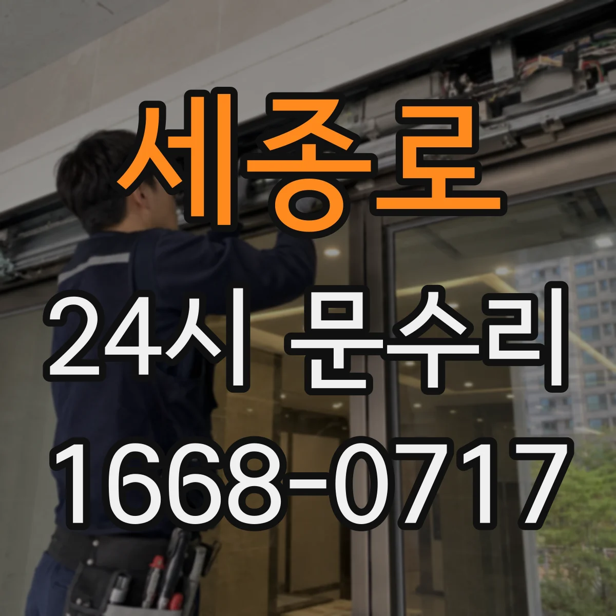 세종로 24시 문수리
