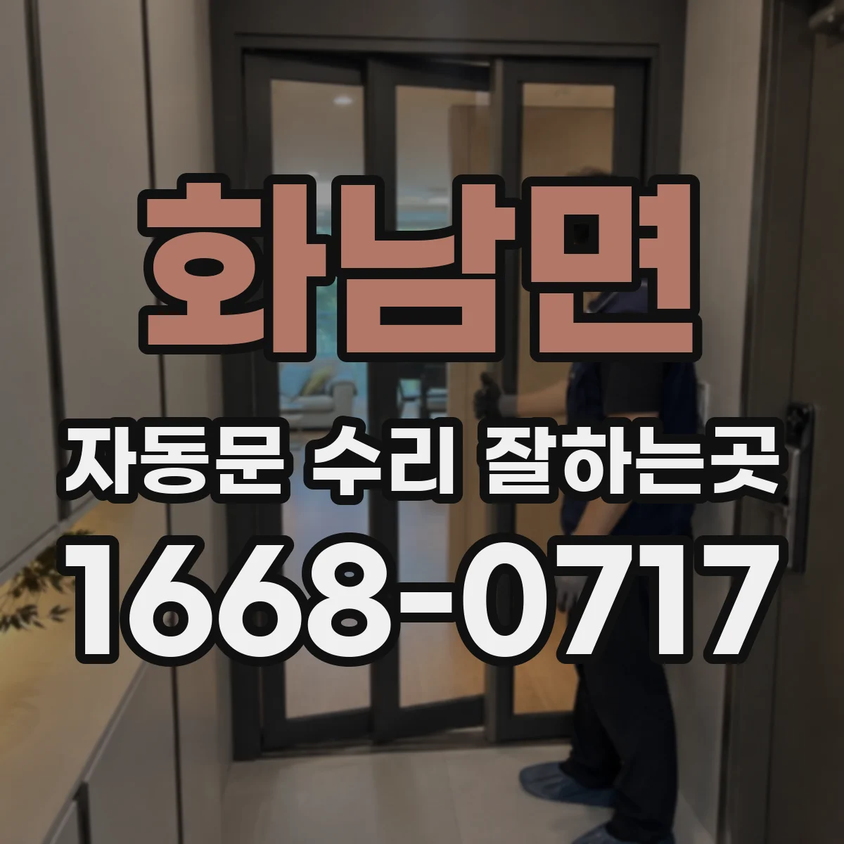 화남면 자동문 수리 잘하는곳
