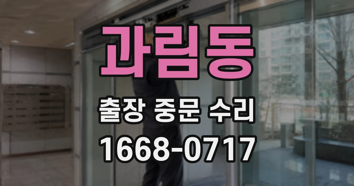 과림동 출장 중문 수리