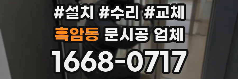 흑암동 문시공 업체