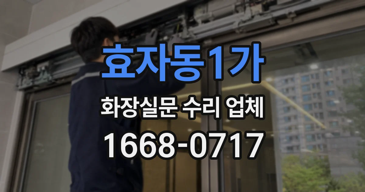 효자동1가 화장실문 수리 업체