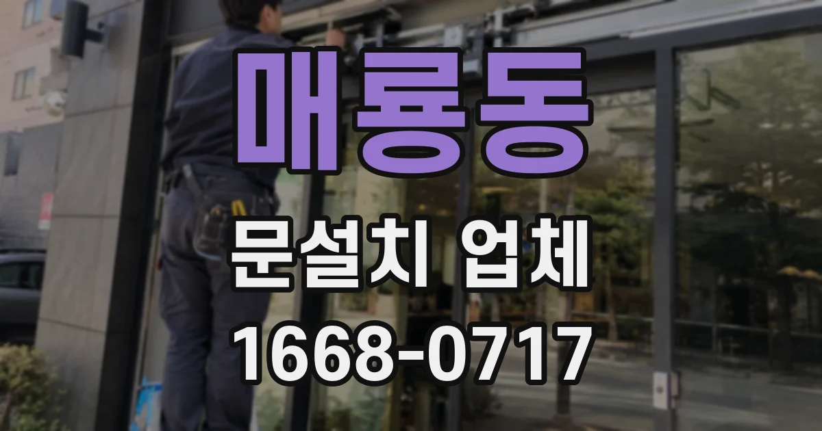 매룡동 문설치 업체