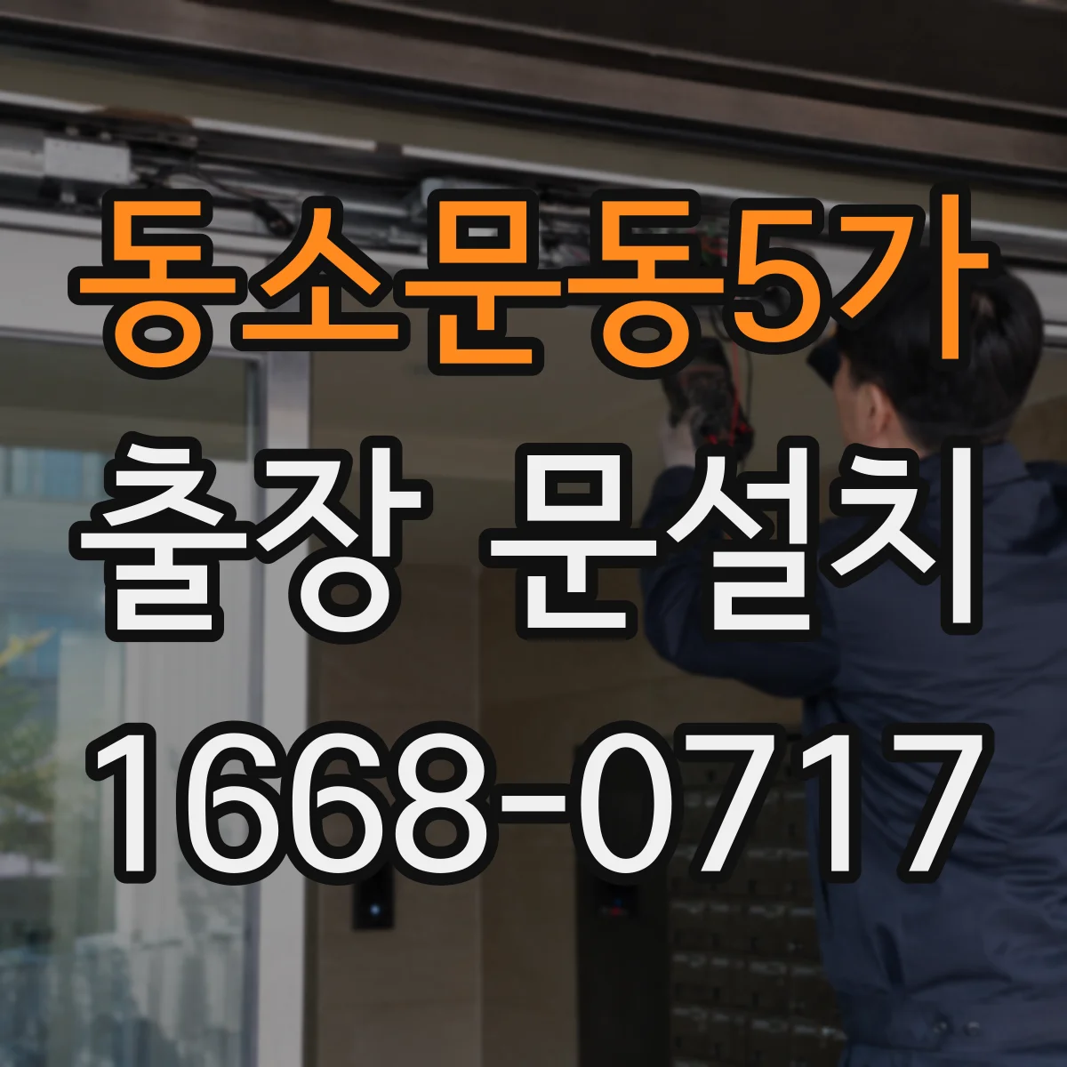 동소문동5가 출장 문설치