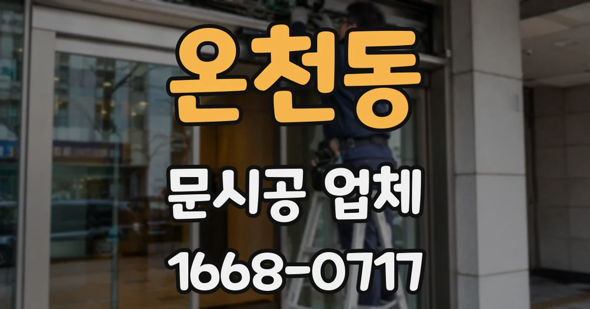 온천동 문시공 업체