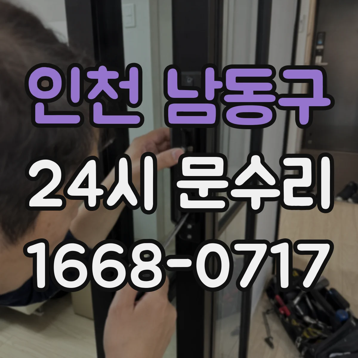 인천 남동구 24시 문수리