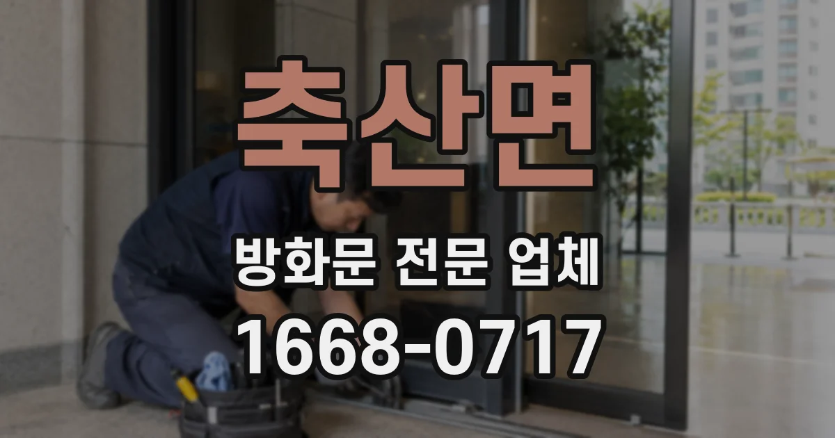 축산면 방화문 전문 업체