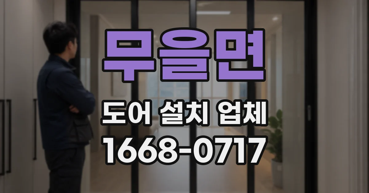 무을면 도어 설치 업체