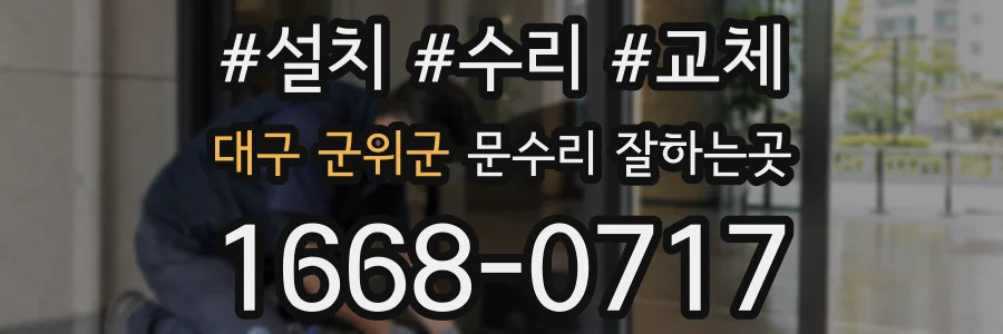 대구 군위군 문수리 잘하는곳