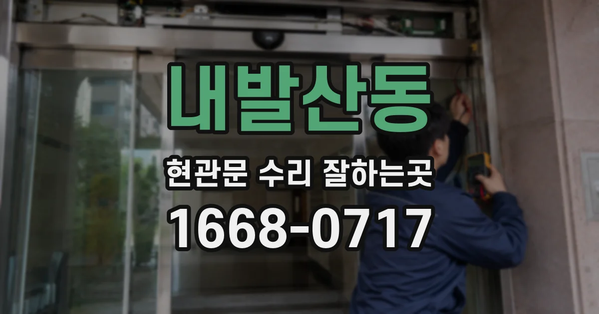 내발산동 현관문 수리 잘하는곳