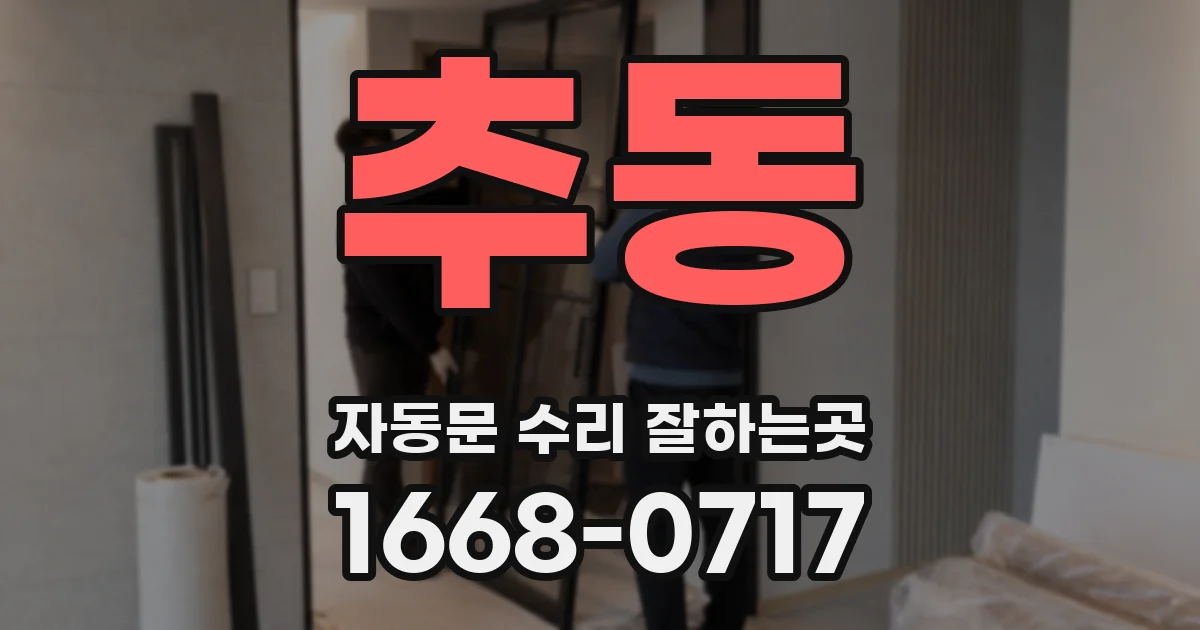 추동 자동문 수리 잘하는곳