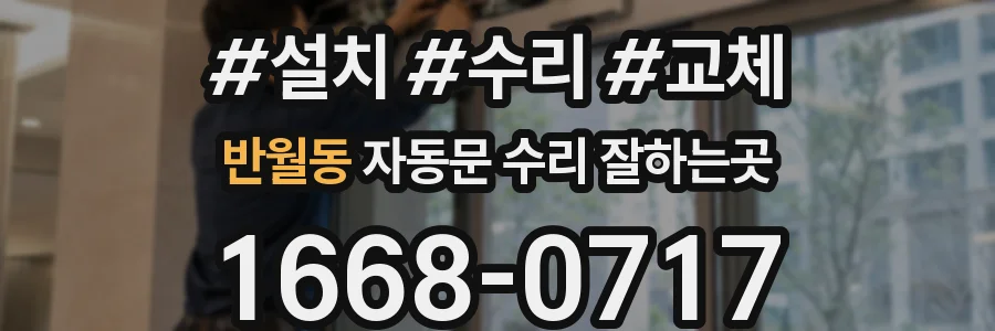 반월동 자동문 수리 잘하는곳