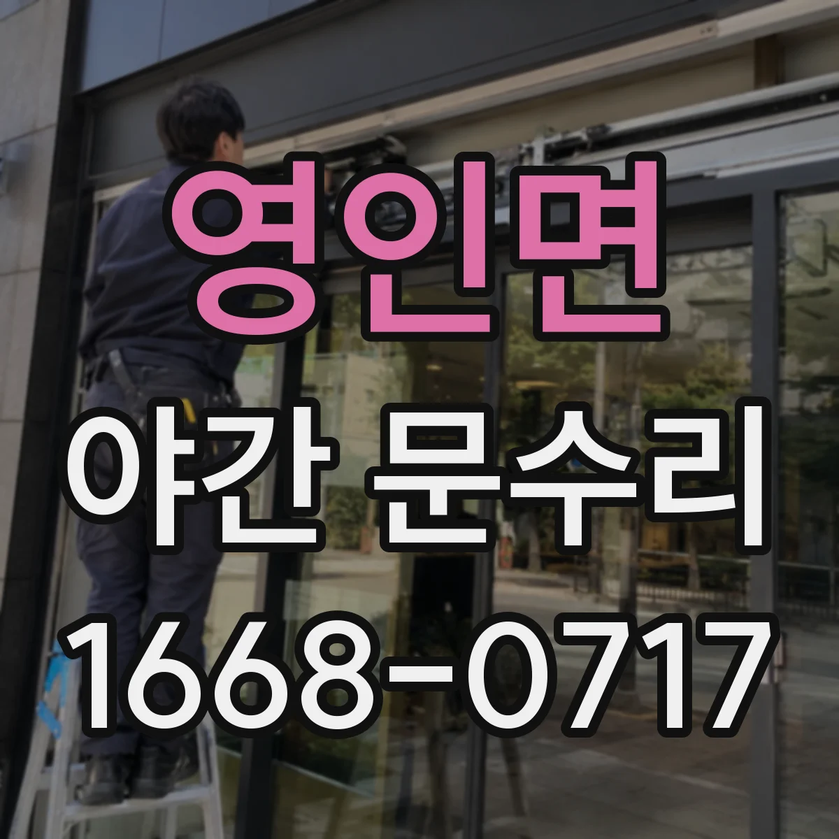 영인면 야간 문수리