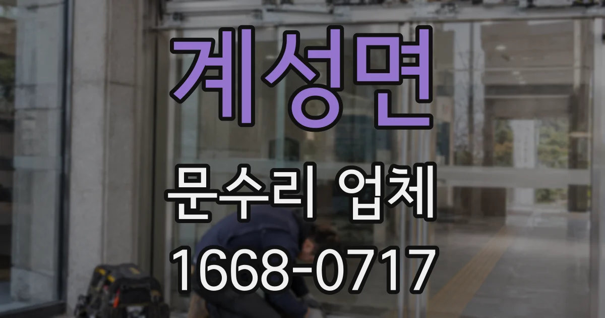 계성면 문수리 업체