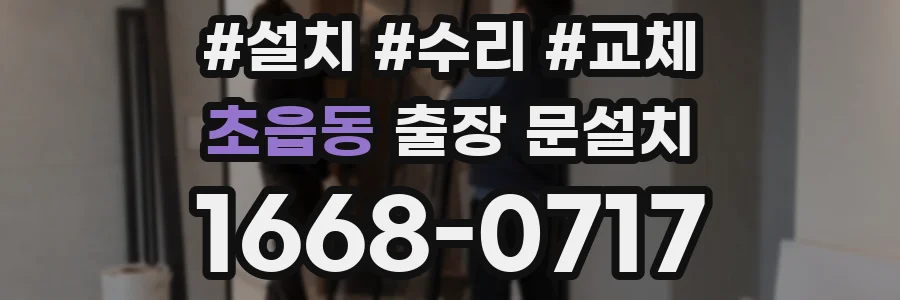 초읍동 출장 문설치