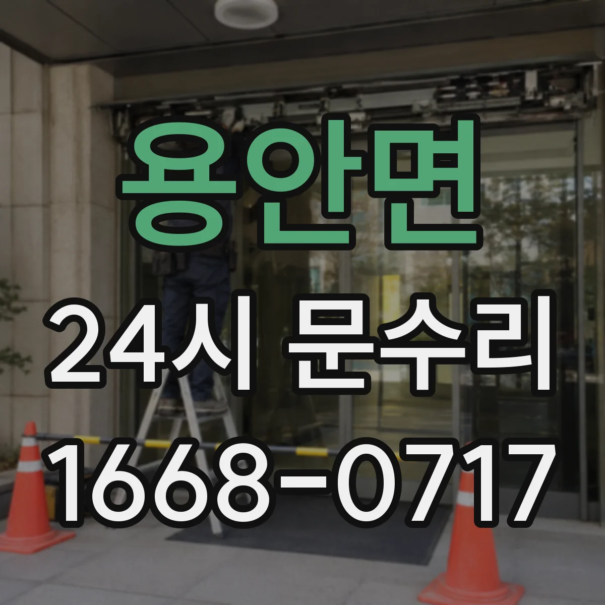 용안면 24시 문수리