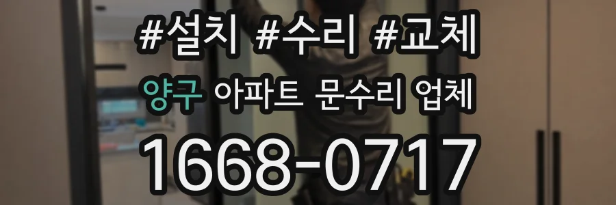 양구 아파트 문수리 업체