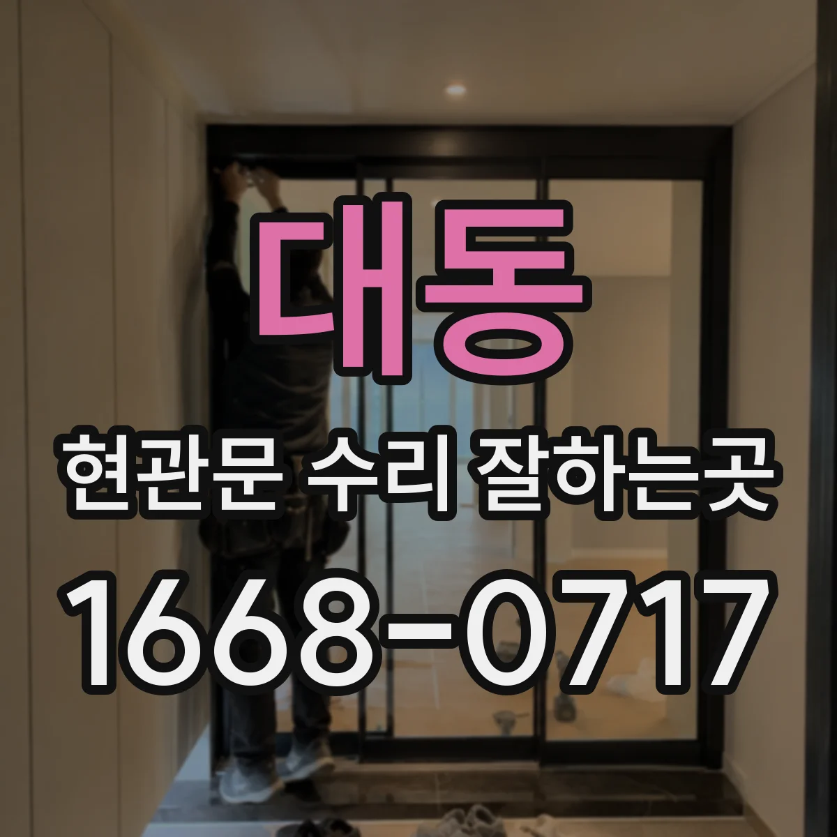 대동 현관문 수리 잘하는곳