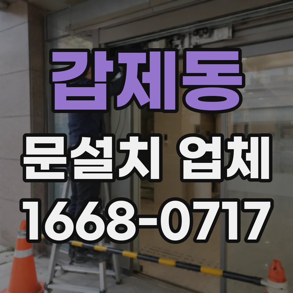 갑제동 문설치 업체