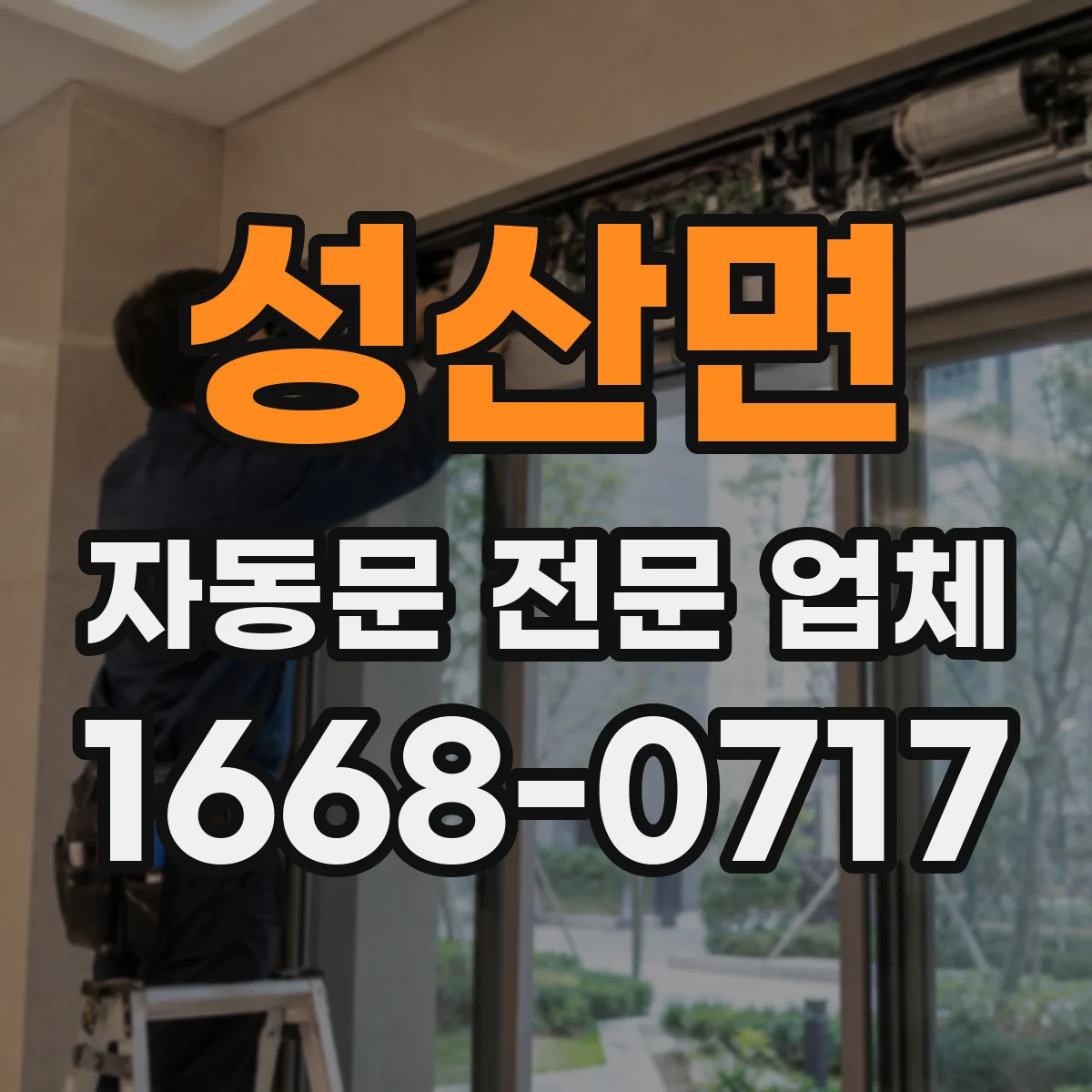 성산면 자동문 전문 업체
