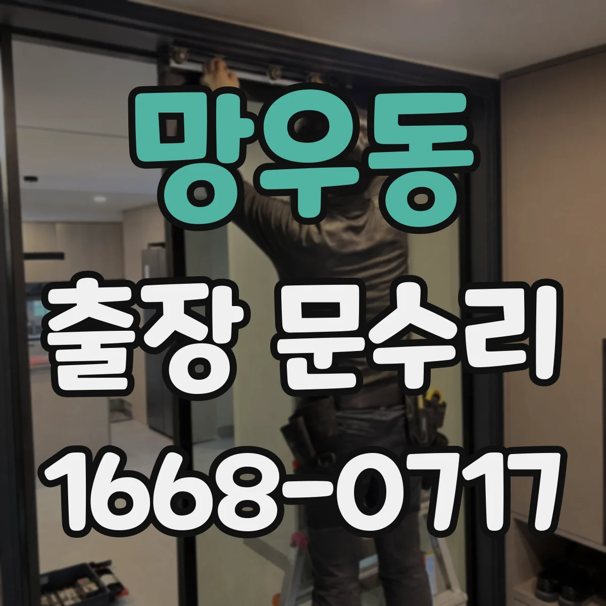 망우동 출장 문수리