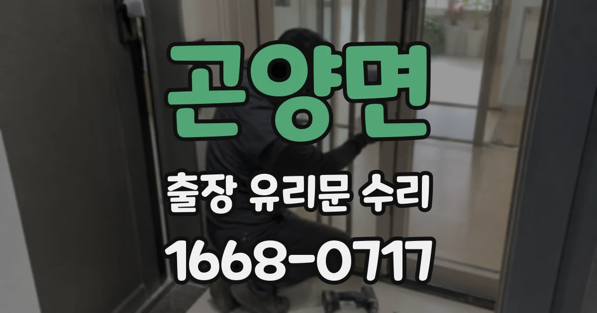 곤양면 출장 유리문 수리