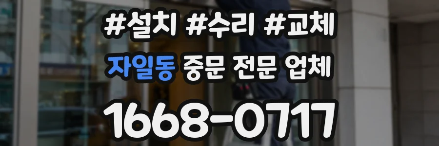자일동 중문 전문 업체