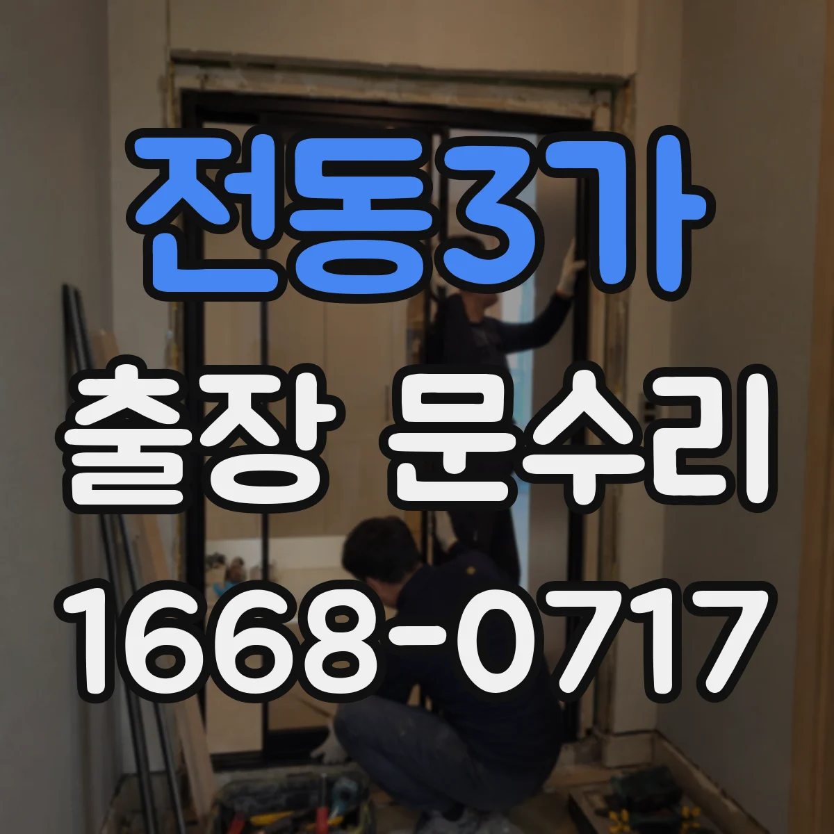 전동3가 출장 문수리