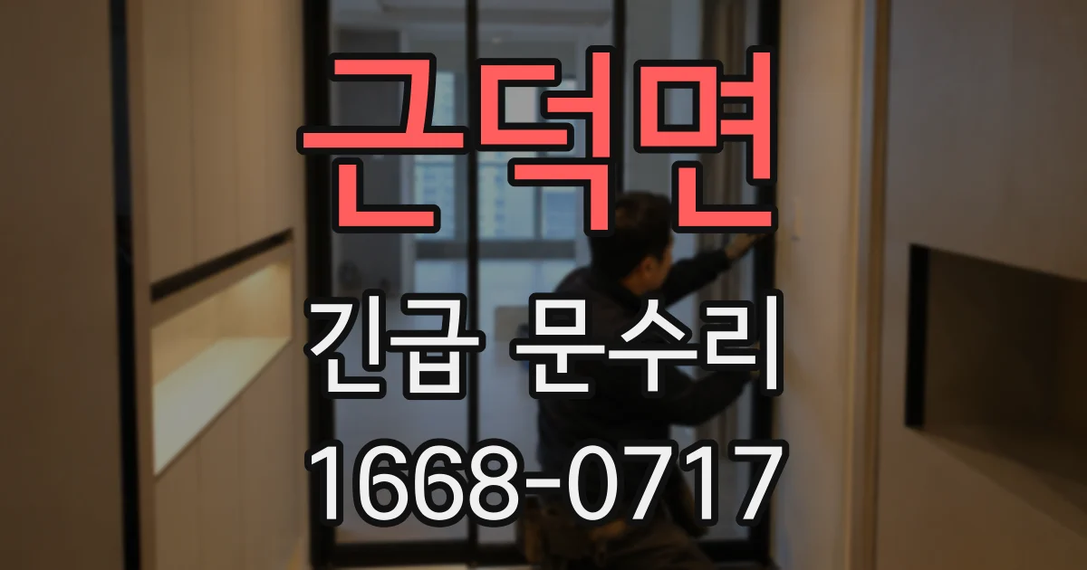 근덕면 긴급 문수리