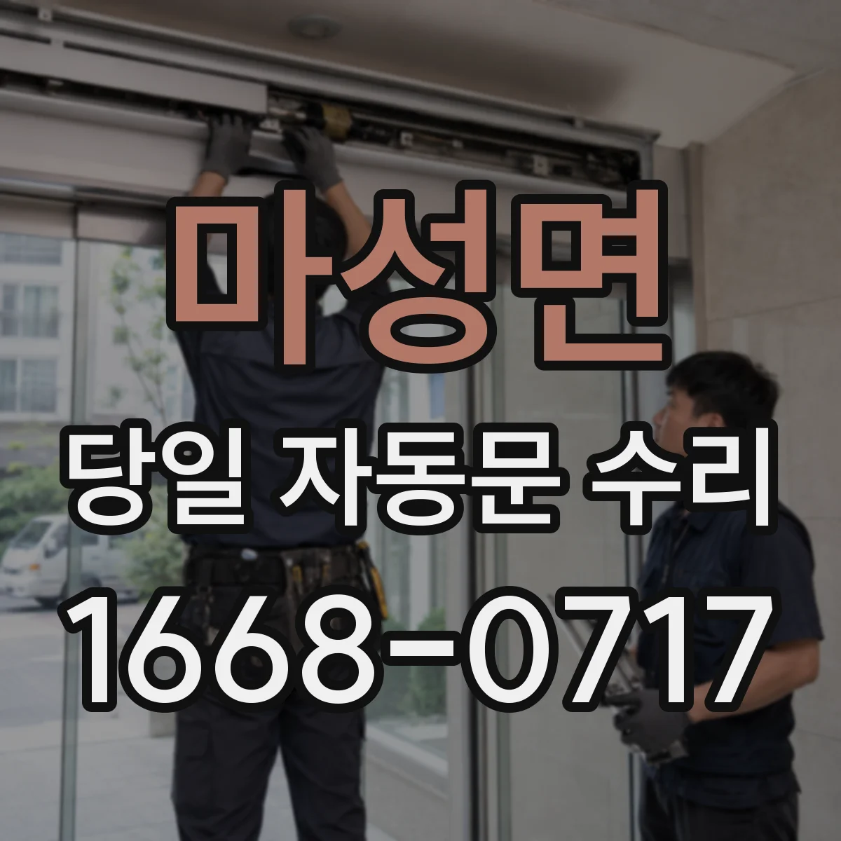 마성면 당일 자동문 수리