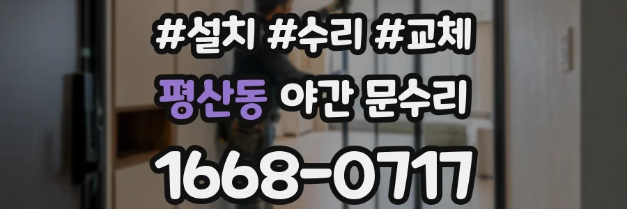 평산동 야간 문수리