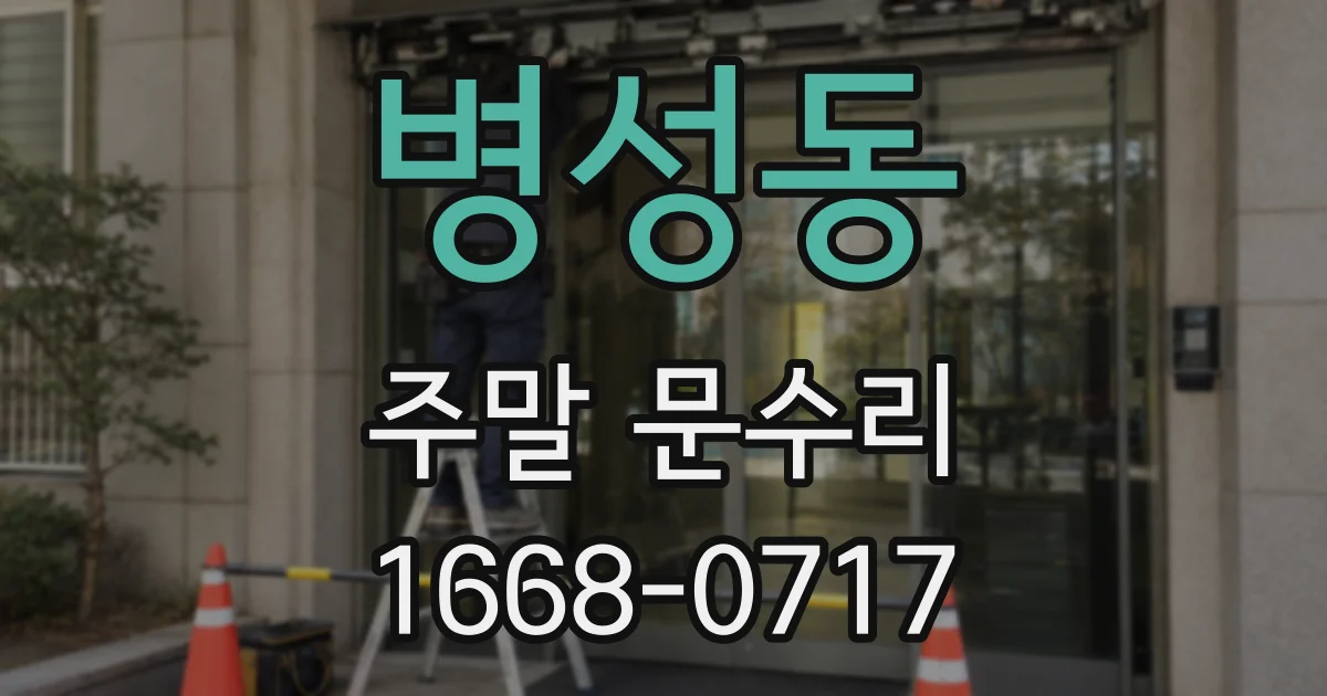 병성동 주말 문수리