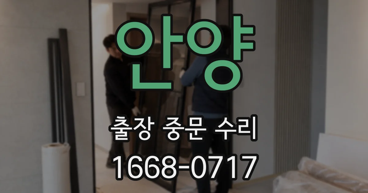 안양 출장 중문 수리
