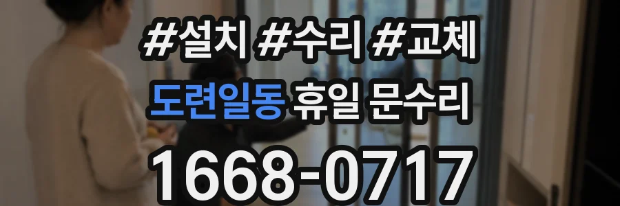 도련일동 휴일 문수리