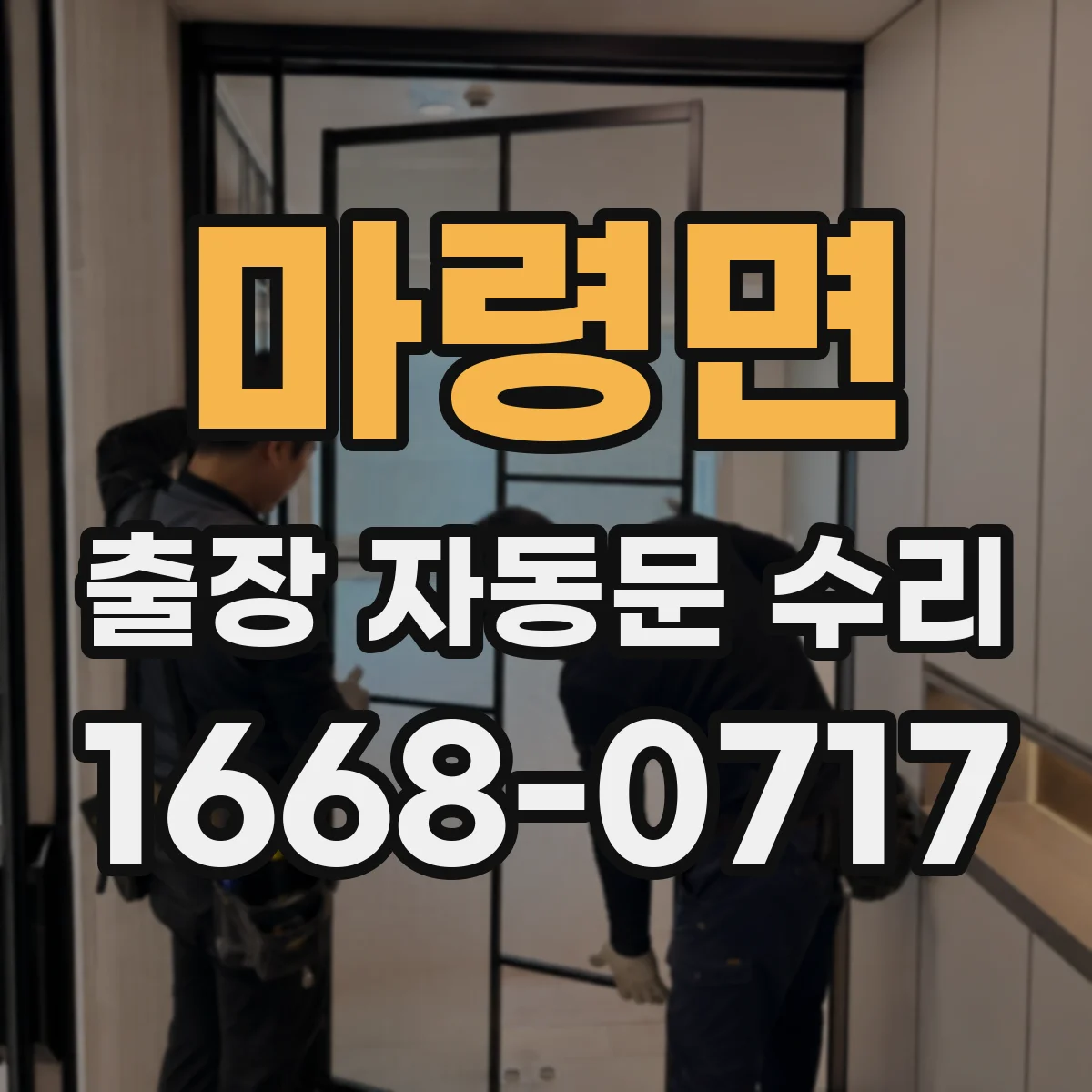 마령면 출장 자동문 수리