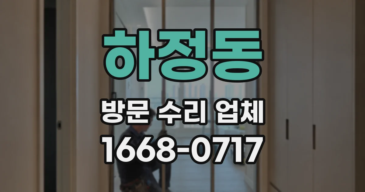 하정동 방문 수리 업체