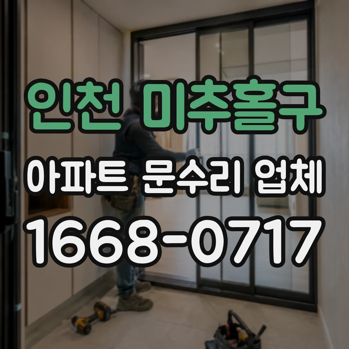 인천 미추홀구 아파트 문수리 업체 수도 배관 누수 여부 빠르게 확인