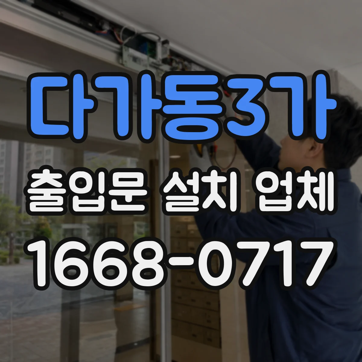 다가동3가 출입문 설치 업체
