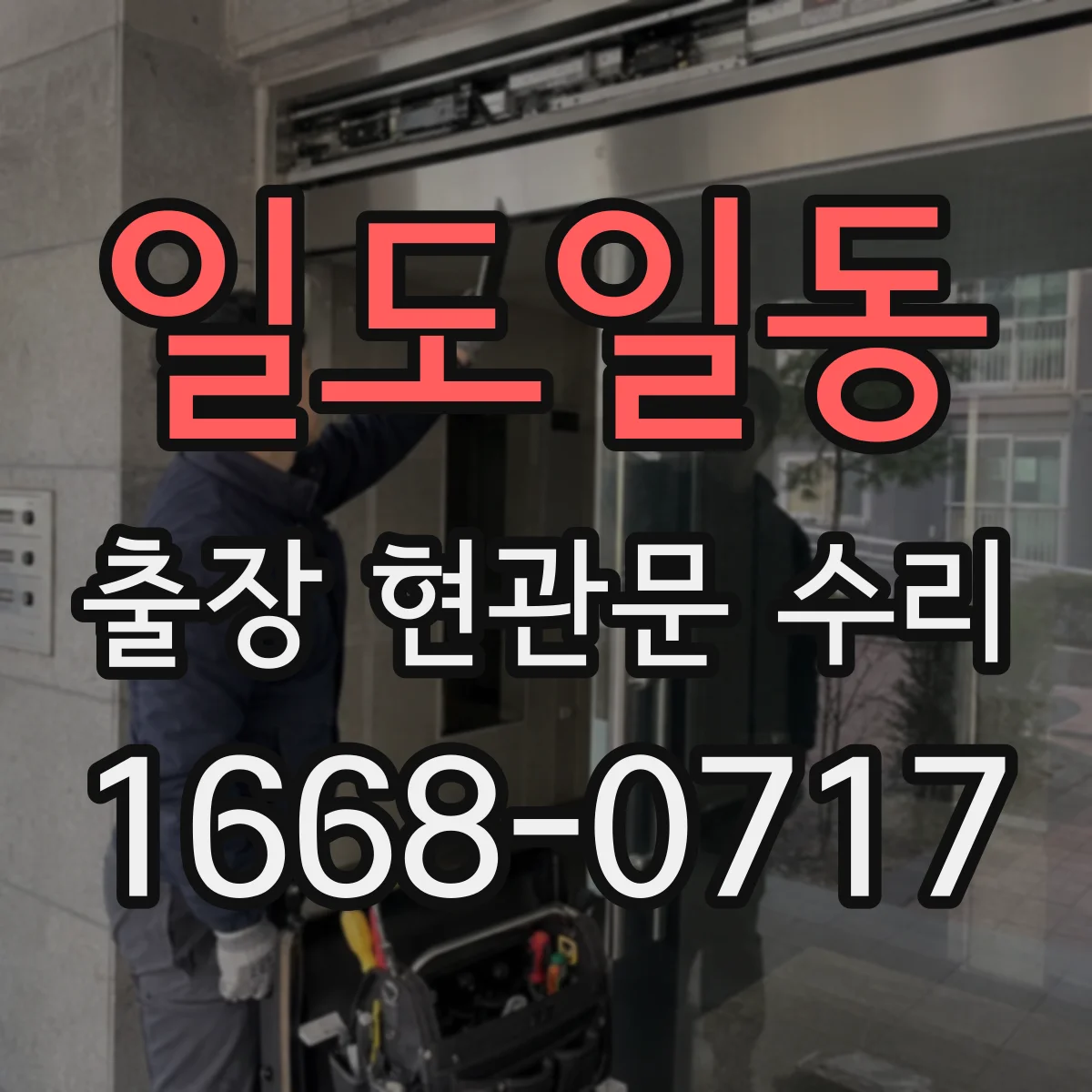 일도일동 출장 현관문 수리 현장 실측 후 맞춤 복원 서비스