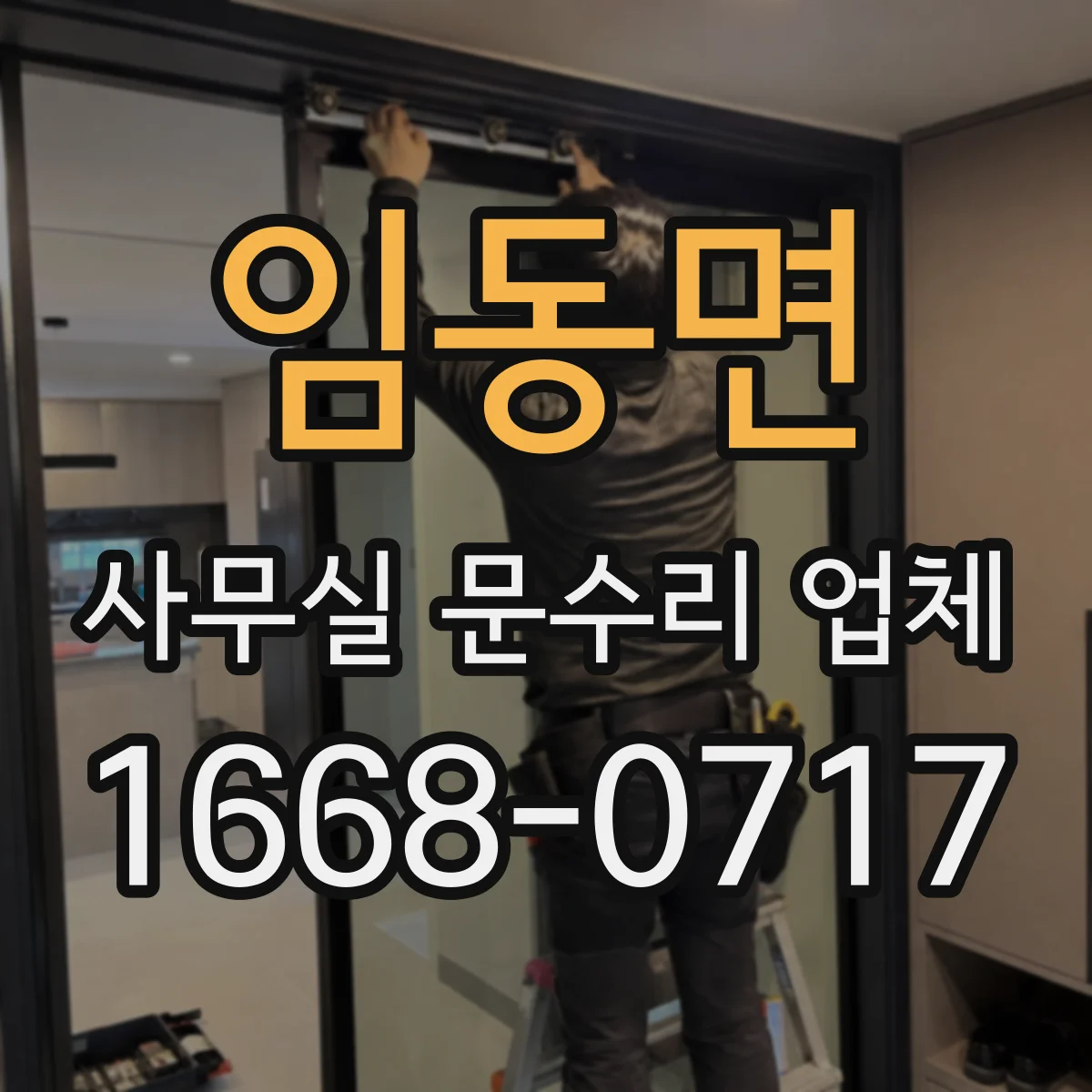 임동면 사무실 문수리 업체