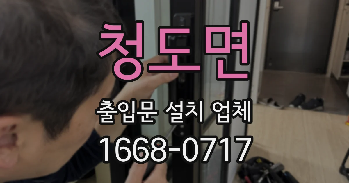청도면 출입문 설치 업체