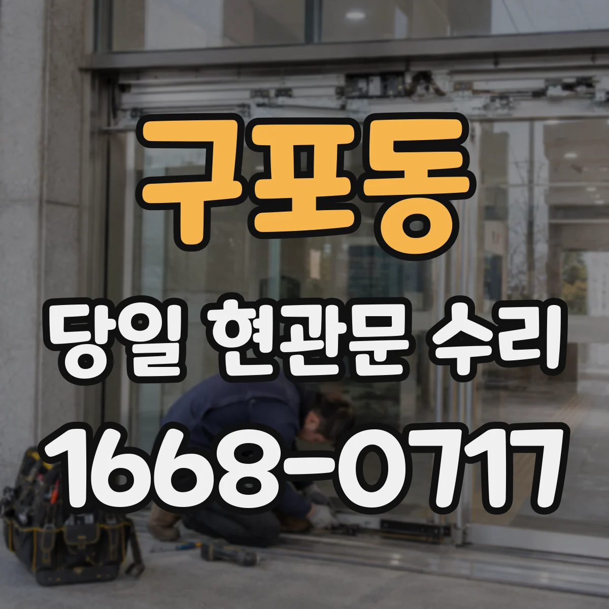 구포동 당일 현관문 수리