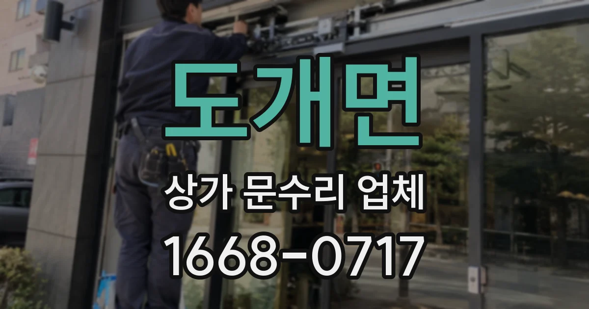 도개면 상가 문수리 업체