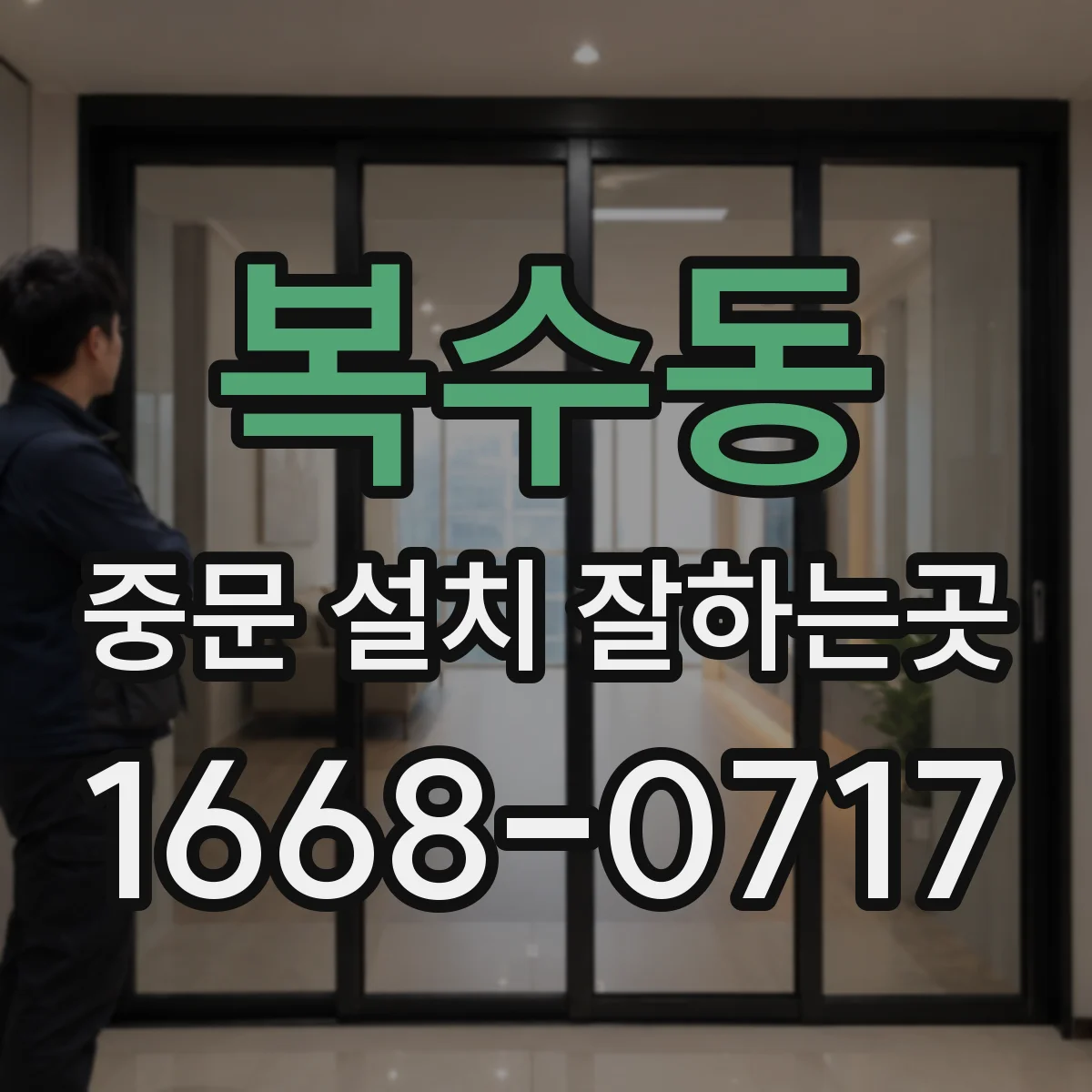복수동 중문 설치 잘하는곳