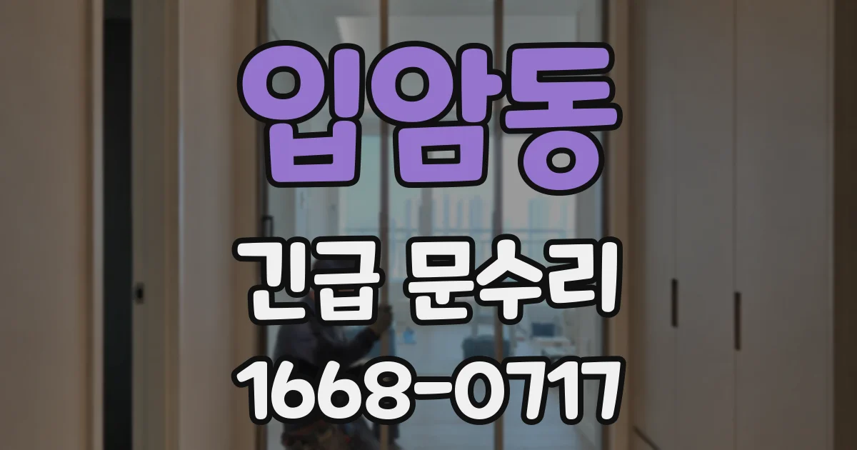 입암동 긴급 문수리