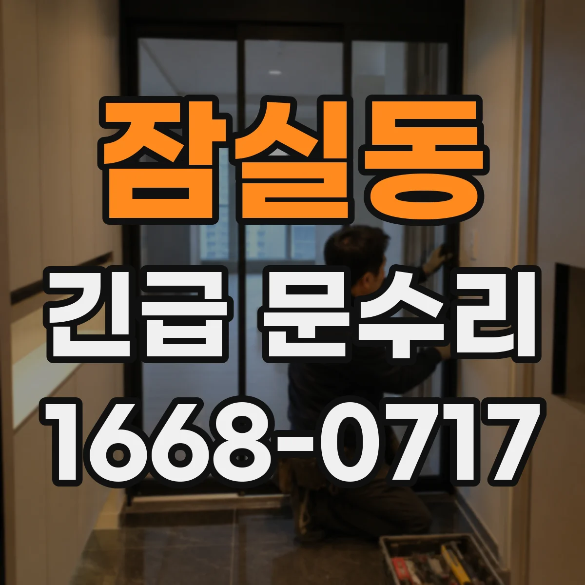 잠실동 긴급 문수리
