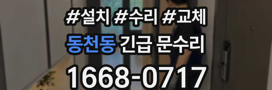동천동 긴급 문수리