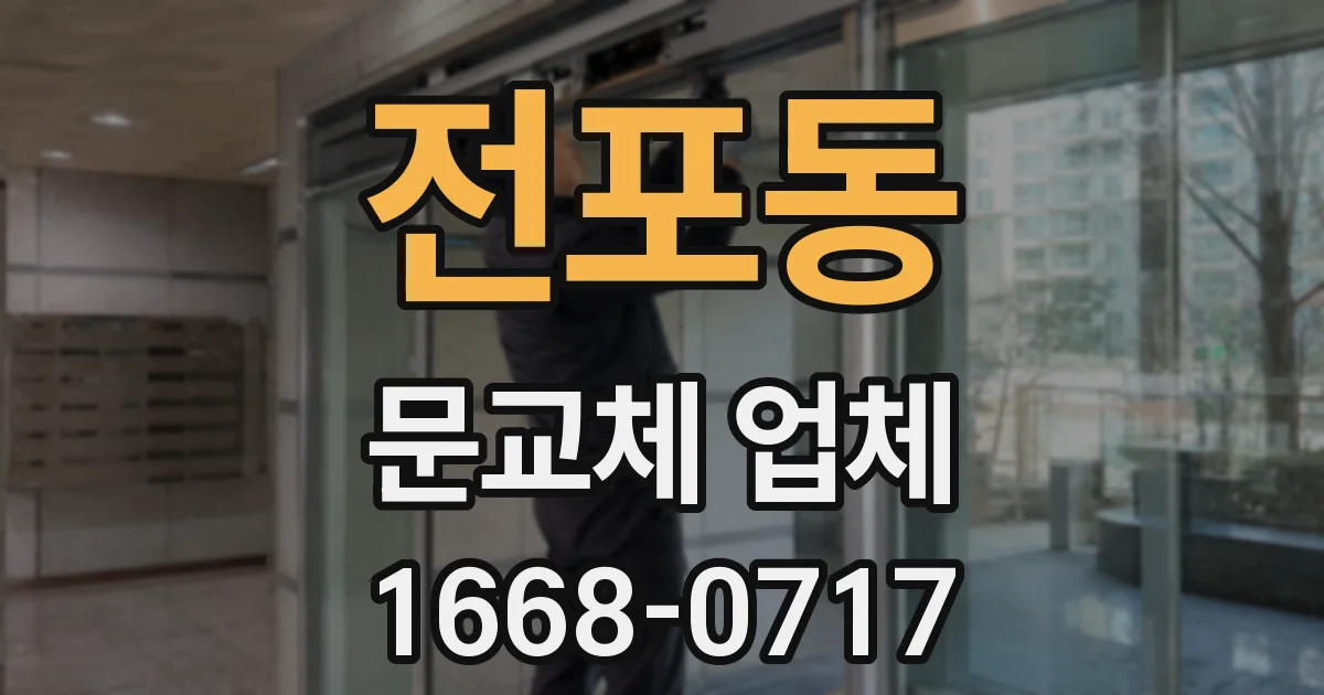 전포동 문교체 업체